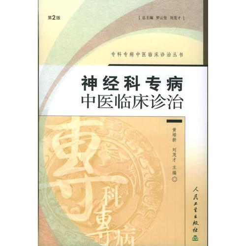 神經(jīng)科專病：中醫(yī)臨床診治（第二版）——?？茖２≈嗅t(yī)臨床診治叢書