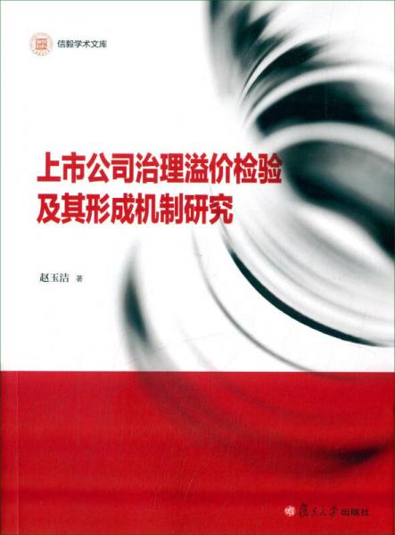 信毅學(xué)術(shù)文庫：上市公司治理溢價檢驗及其形成機制研究