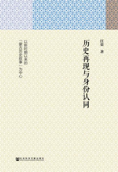 歷史再現(xiàn)與身份認同：以新時期以來的“蒙古歷史敘事”為中心