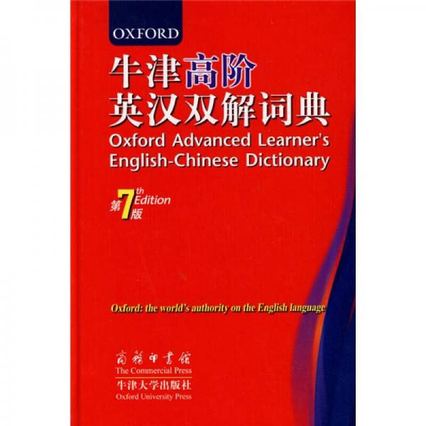  Oxford Advanced English Chinese Dictionary (7th Edition)