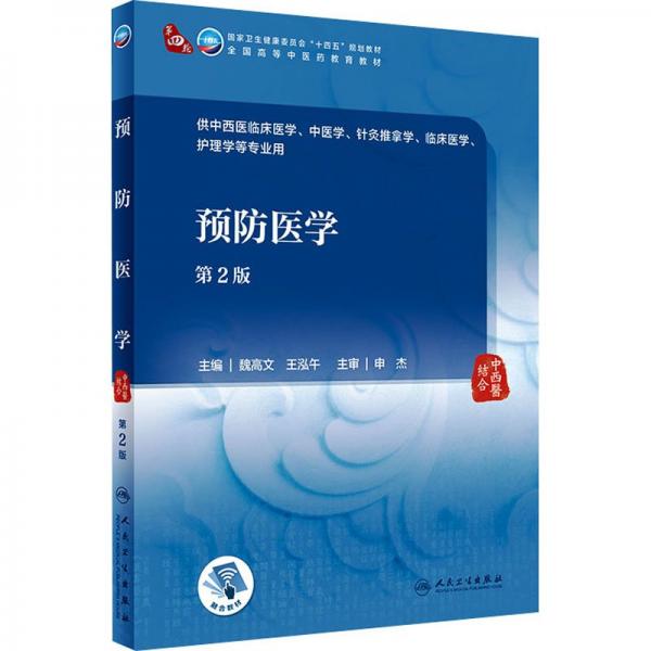 預(yù)防醫(yī)學(xué) 第2版