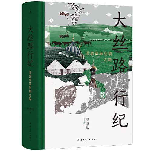 大絲路行紀(jì)：漫游草原絲綢之路