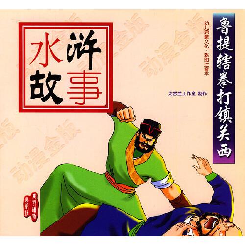 魯提轄拳打鎮(zhèn)關(guān)西/注音版