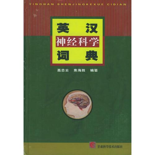 英漢神經(jīng)科學(xué)詞典