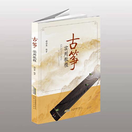 古箏實(shí)用教程
