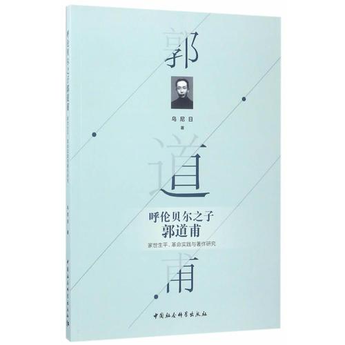 呼倫貝爾之子郭道甫：家世生平、革命實(shí)踐與著作研究