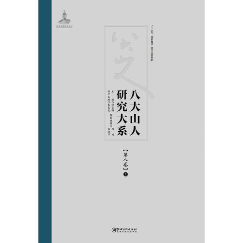 八大山人研究大系:第八卷