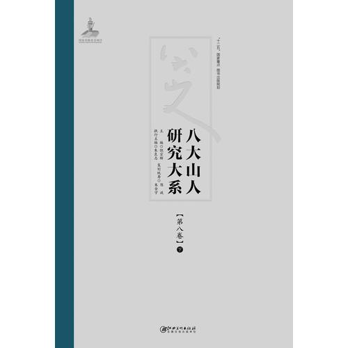 八大山人研究大系:第八卷