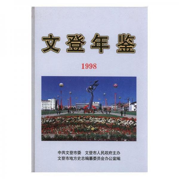 文登年鑒.1998