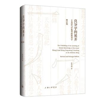 良知學(xué)的展開：王龍溪與中晚明的陽明學(xué)（增訂版）