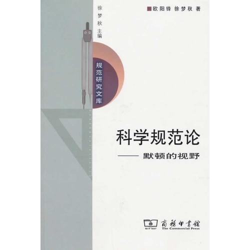 科學(xué)規(guī)范論