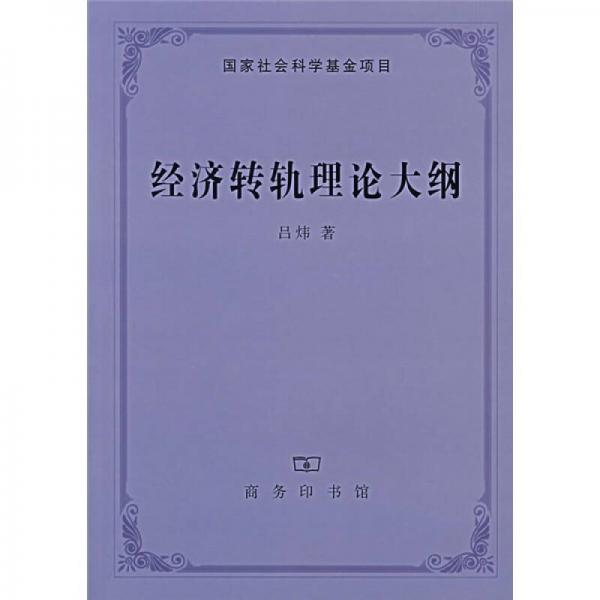 經(jīng)濟轉(zhuǎn)軌理論大綱