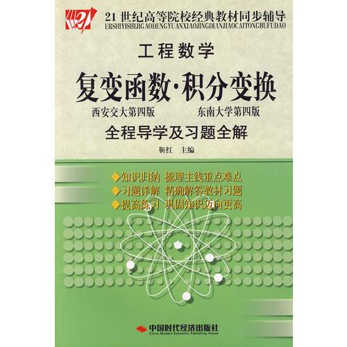 工程數(shù)學(xué)：復(fù)變函數(shù)·積分變換全程導(dǎo)學(xué)及習(xí)題全解