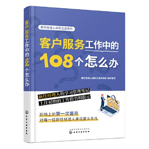 新任經(jīng)理人進(jìn)階之道系列--客戶服務(wù)工作中的108個(gè)怎么辦