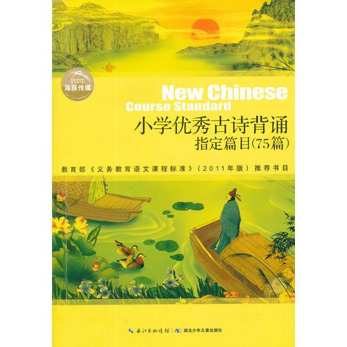 小學(xué)優(yōu)秀古詩背誦指定篇目（75篇）