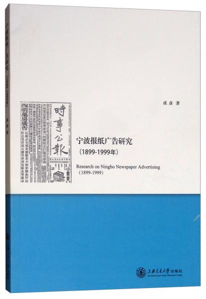 寧波報(bào)紙廣告研究（1899-1999年）