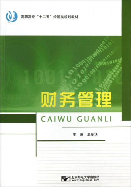 高职高专“十二五”经管类规划教材：财务管理