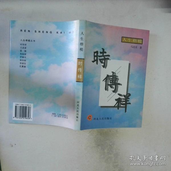 時(shí)傳祥