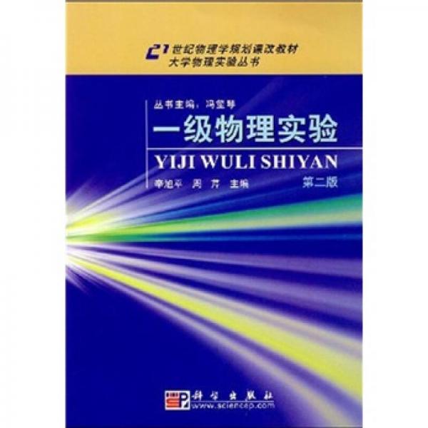 大学物理实验丛书：一级物理实验（第2版）