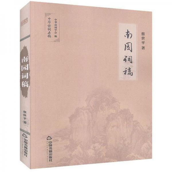 南園詞稿/中華詩詞存稿