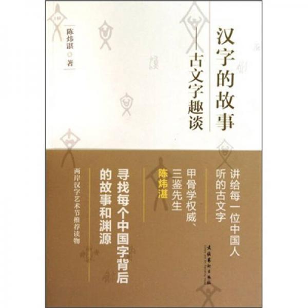 漢字的故事