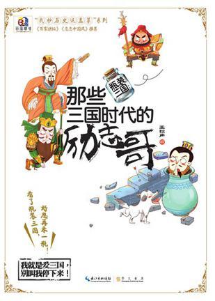 瓶裝三國 : 那些三國時代的勵志哥