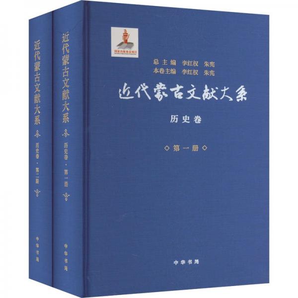 近代蒙古文獻大系 歷史卷(1-2)