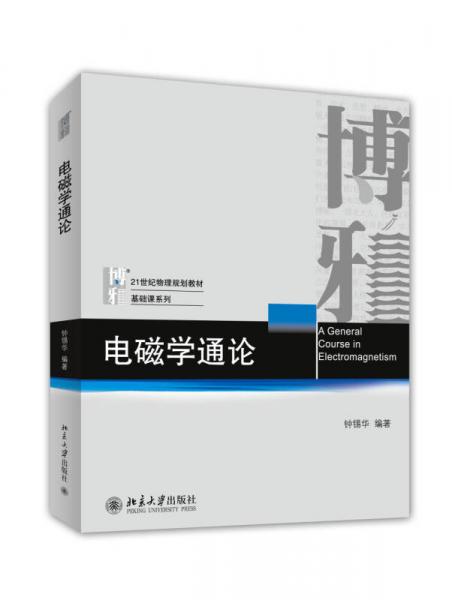 电磁学通论/21世纪物理规划教材·基础课系列