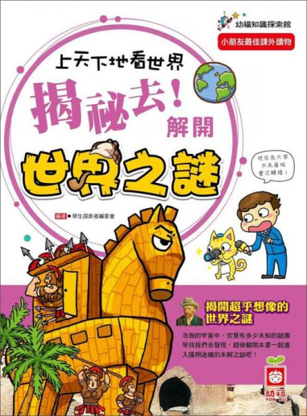 上天下地看世界：揭秘去！解开世界之谜