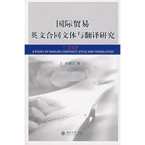 國(guó)際貿(mào)易英文合同文體與翻譯研究