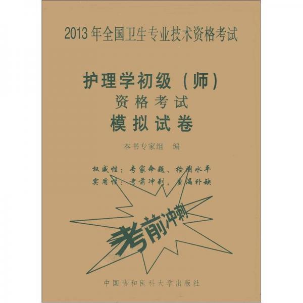 2013年全國衛(wèi)生專業(yè)技術資格考試：護理學初級（師）資格考試模擬試卷