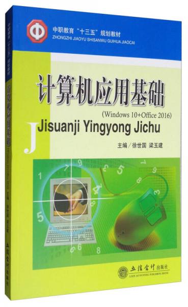 計(jì)算機(jī)應(yīng)用基礎(chǔ)（Windows 10+Office 2016）/中職教育“十三五”規(guī)劃教材
