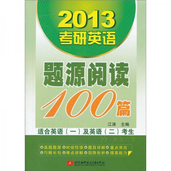 2013考研英语题源阅读100篇