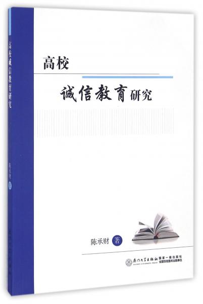 高校誠信教育研究