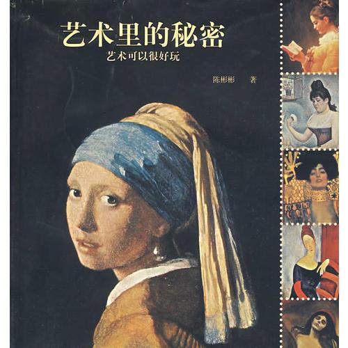 藝術里的秘密