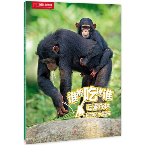 誰能吃掉誰 第2輯：云霧森林食物鏈大揭秘