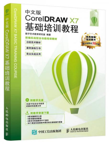 中文版CorelDRAW X7基础培训教程
