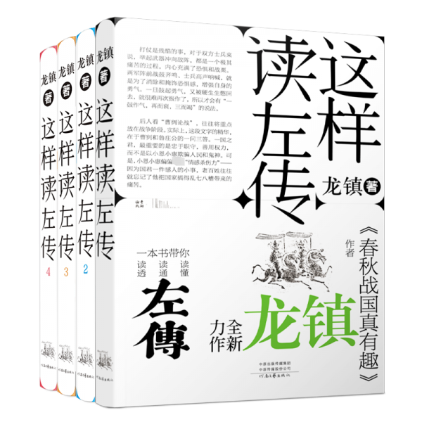 這樣讀《左傳》（套裝全四冊）