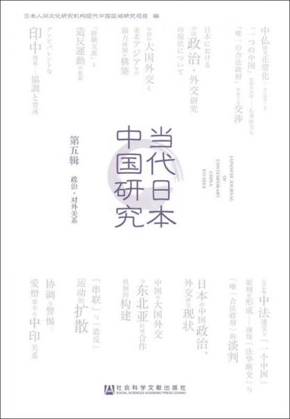 当代日本中国研究（第五辑 政治·对外关系）