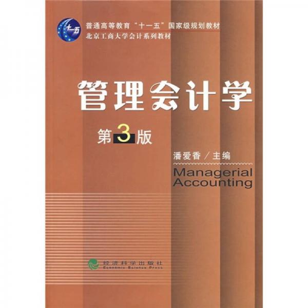 北京工商大學(xué)會(huì)計(jì)系列教材：管理會(huì)計(jì)學(xué)（第3版）