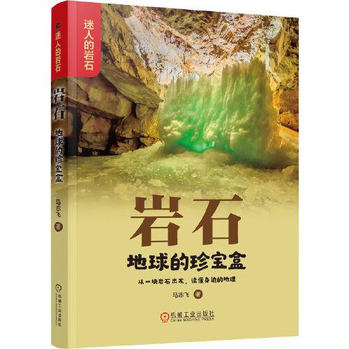 巖石：地球的珍寶盒   馬志飛
