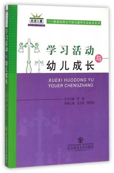 學(xué)習活動與幼兒成長