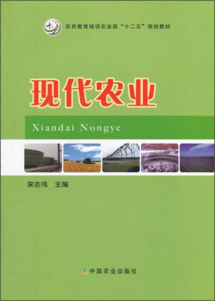 现代农业/农民教育培训农业部“十二五”规划教材