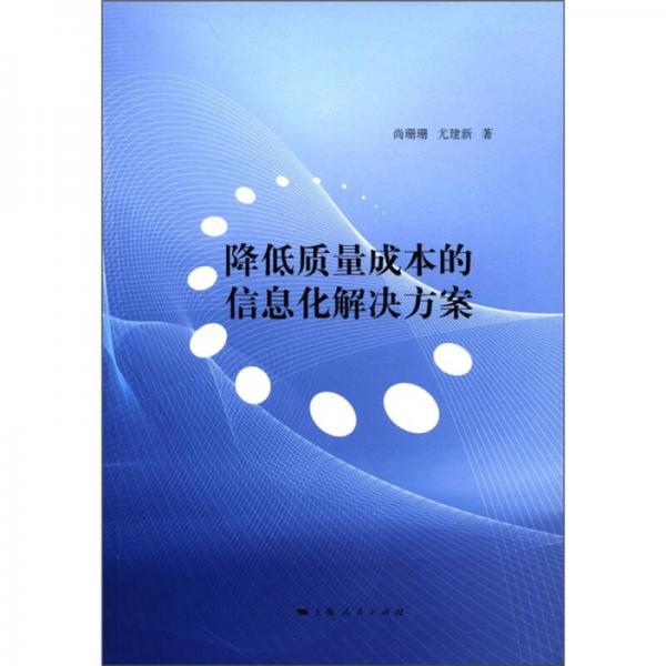 降低質(zhì)量成本的信息化解決方案