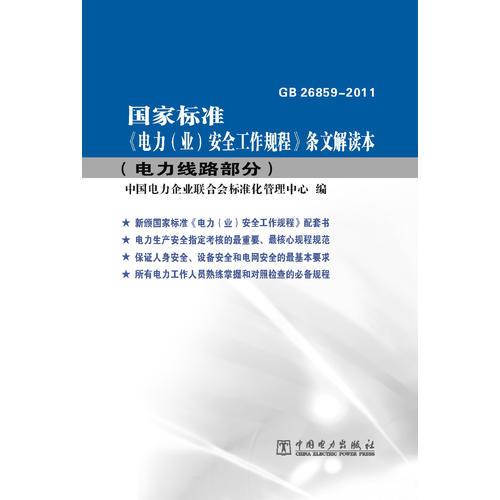 国家标准《电力（业）安全工作规程》条文解读本（电力线路部分）