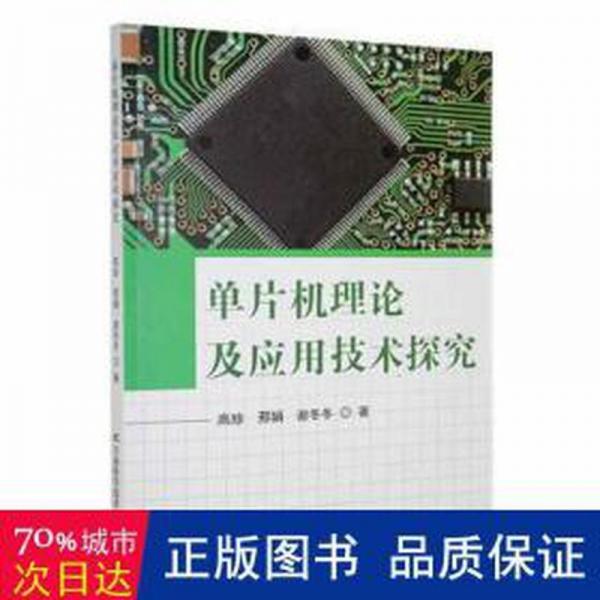 单片机理论及应用技术探究 软硬件技术 高珍，邢娟，谢冬冬 新华正版