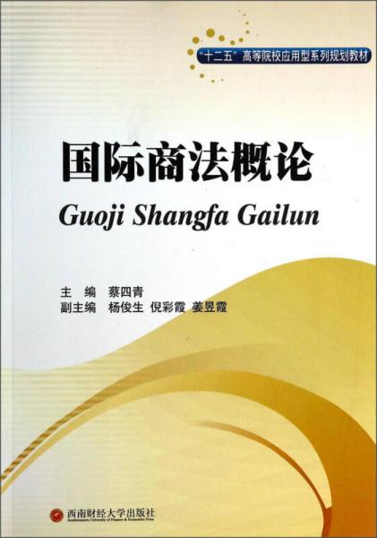國(guó)際商法概論/“十二五”高等院校應(yīng)用型系列規(guī)劃教材