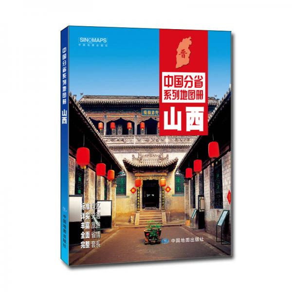 中国分省系列地图册：山西（2016年全新版）