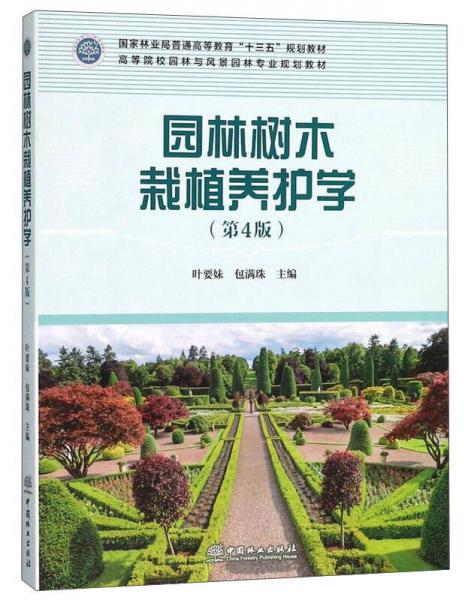 园林树木栽植养护学第4版高等院校园林与风景园林专业规划教材