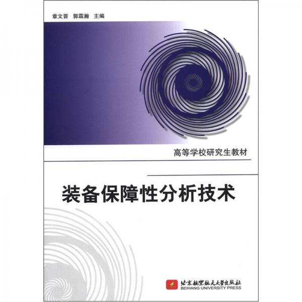 高等學(xué)校研究生教材：裝備保障性分析技術(shù)